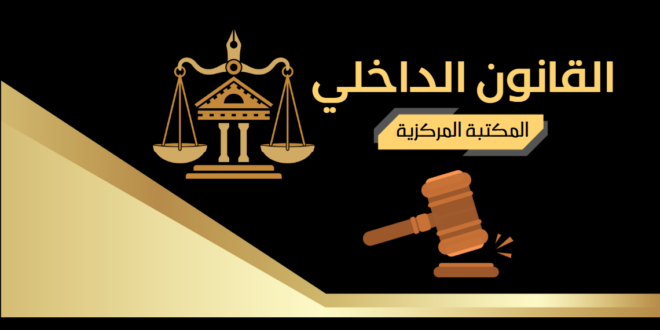 القانون الداخلي للمكتبة